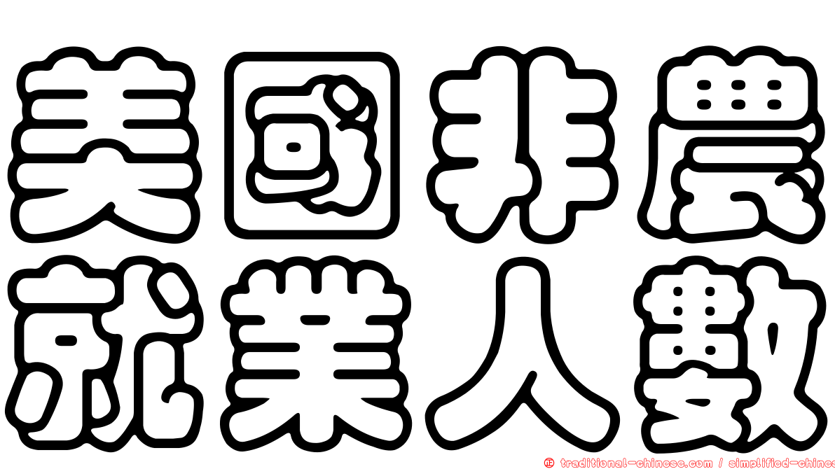 美國非農就業人數