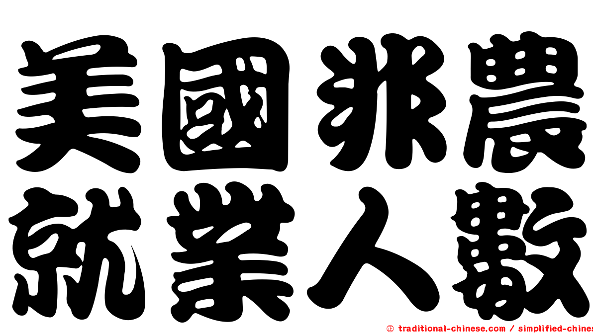 美國非農就業人數