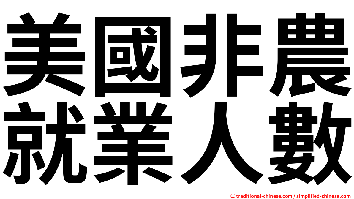 美國非農就業人數