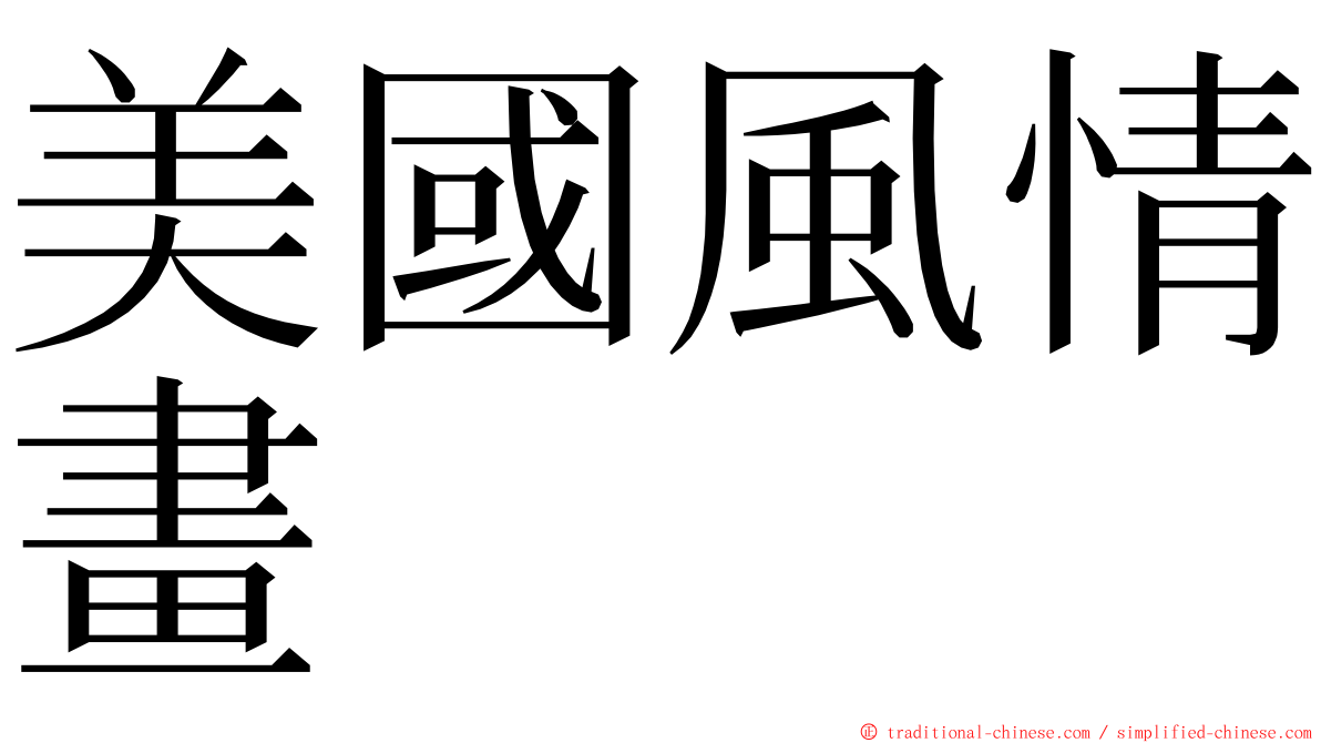 美國風情畫 ming font