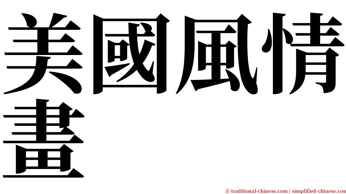 美國風情畫 serif font