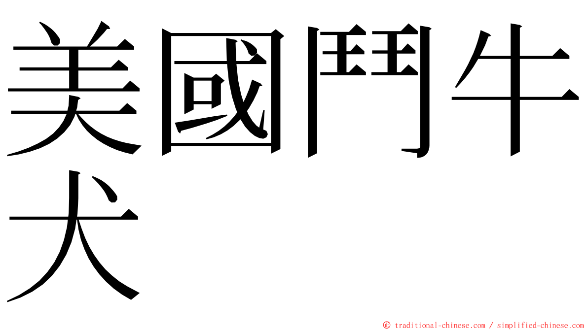 美國鬥牛犬 ming font