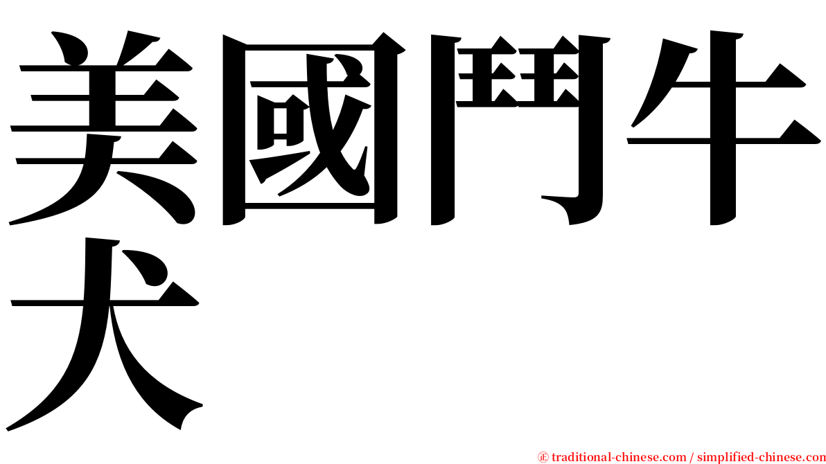 美國鬥牛犬 serif font