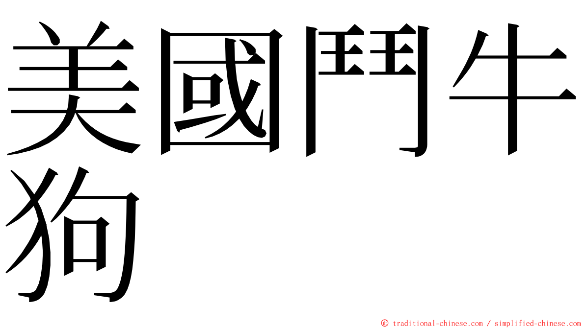 美國鬥牛狗 ming font