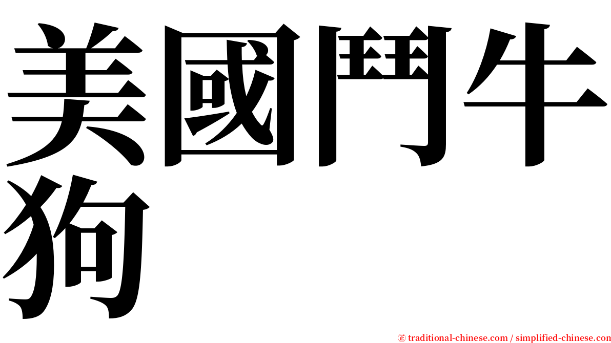 美國鬥牛狗 serif font