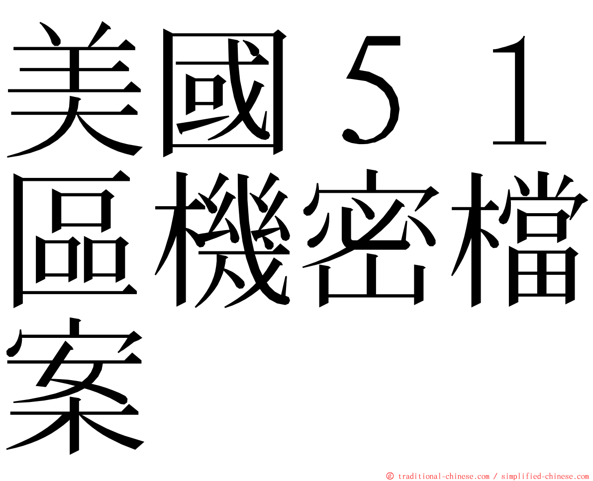 美國５１區機密檔案 ming font