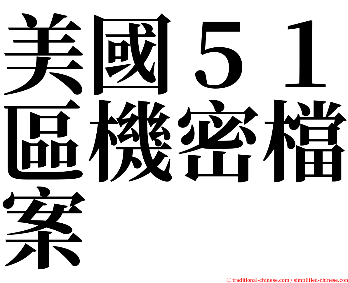 美國５１區機密檔案 serif font