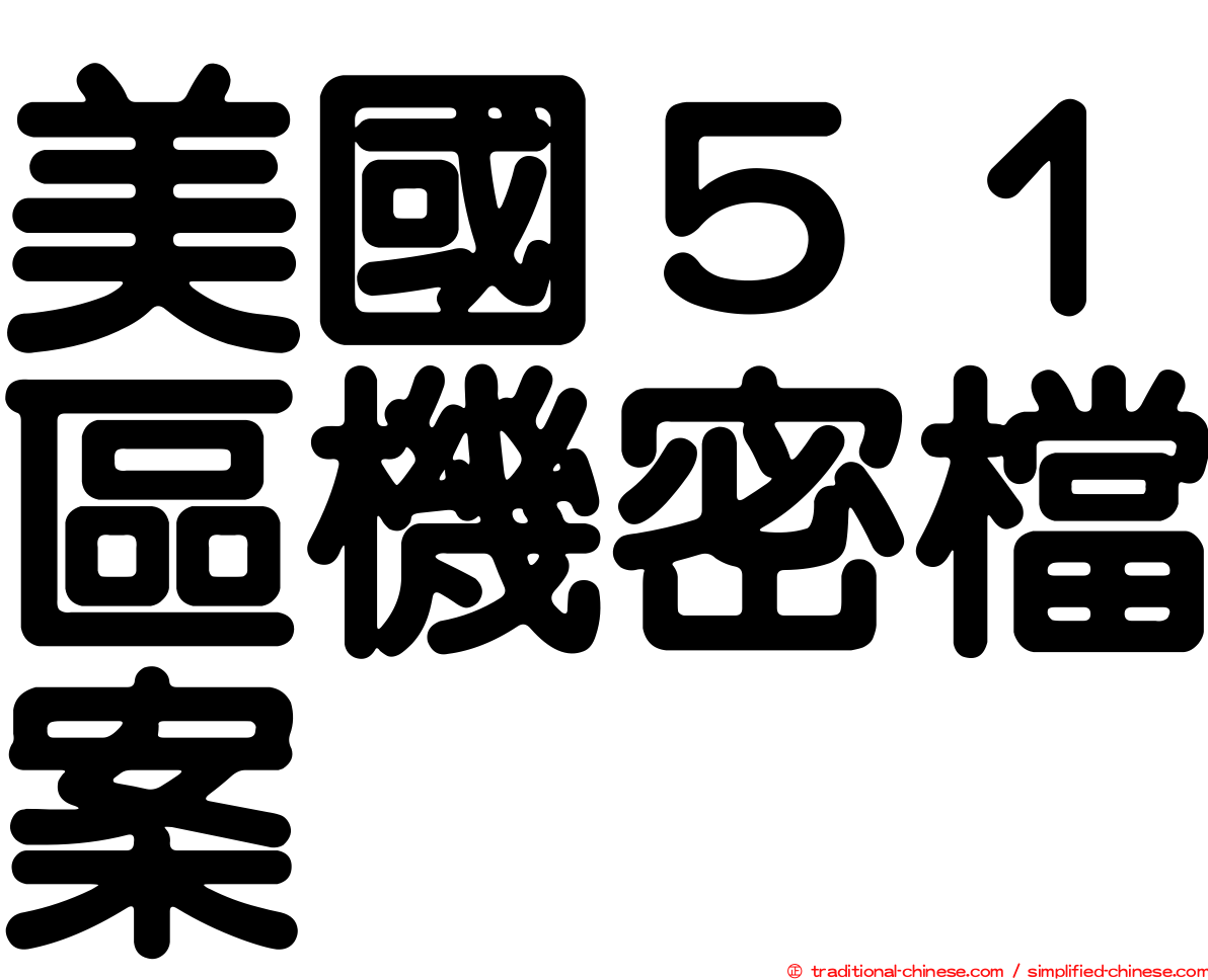 美國５１區機密檔案