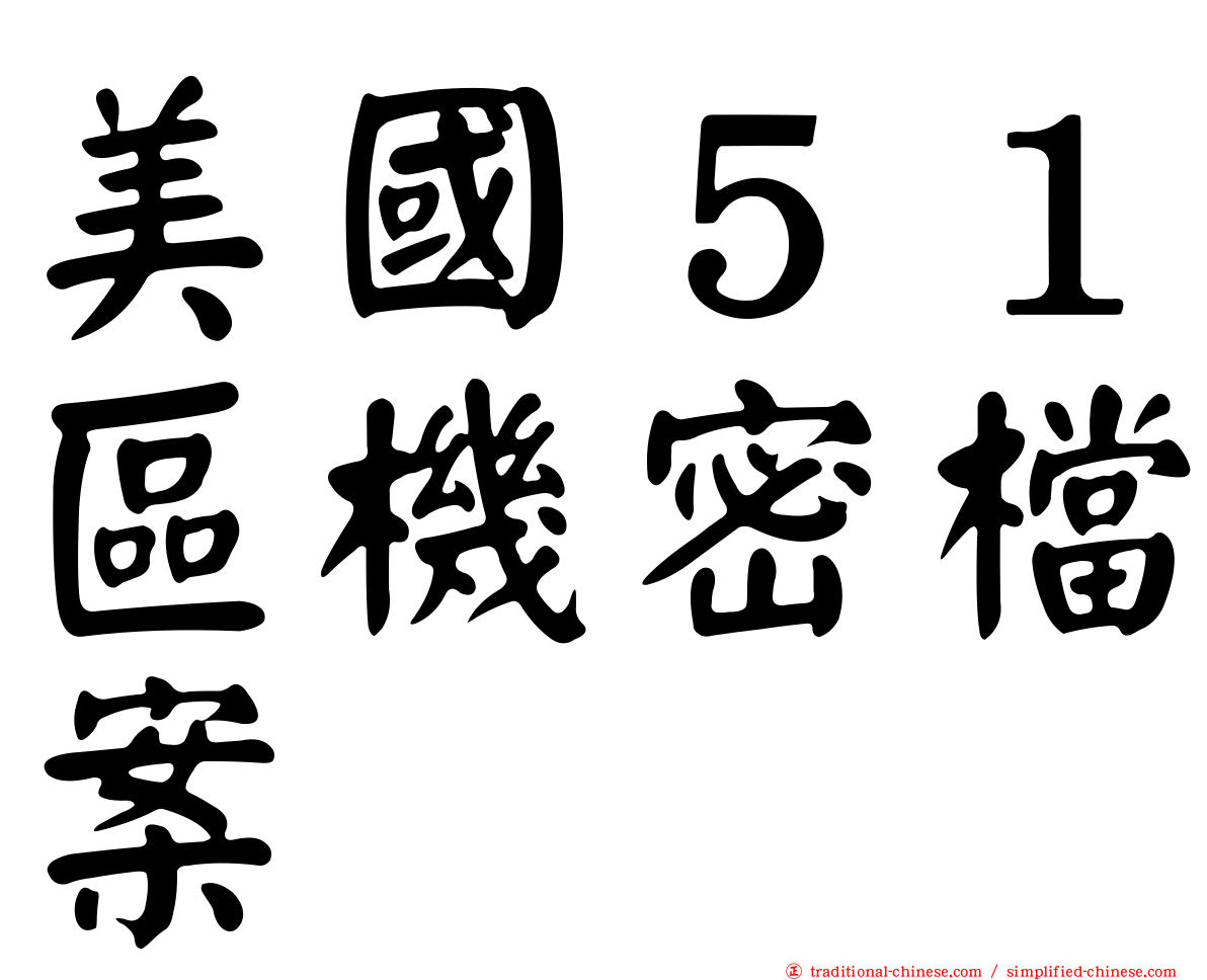 美國５１區機密檔案