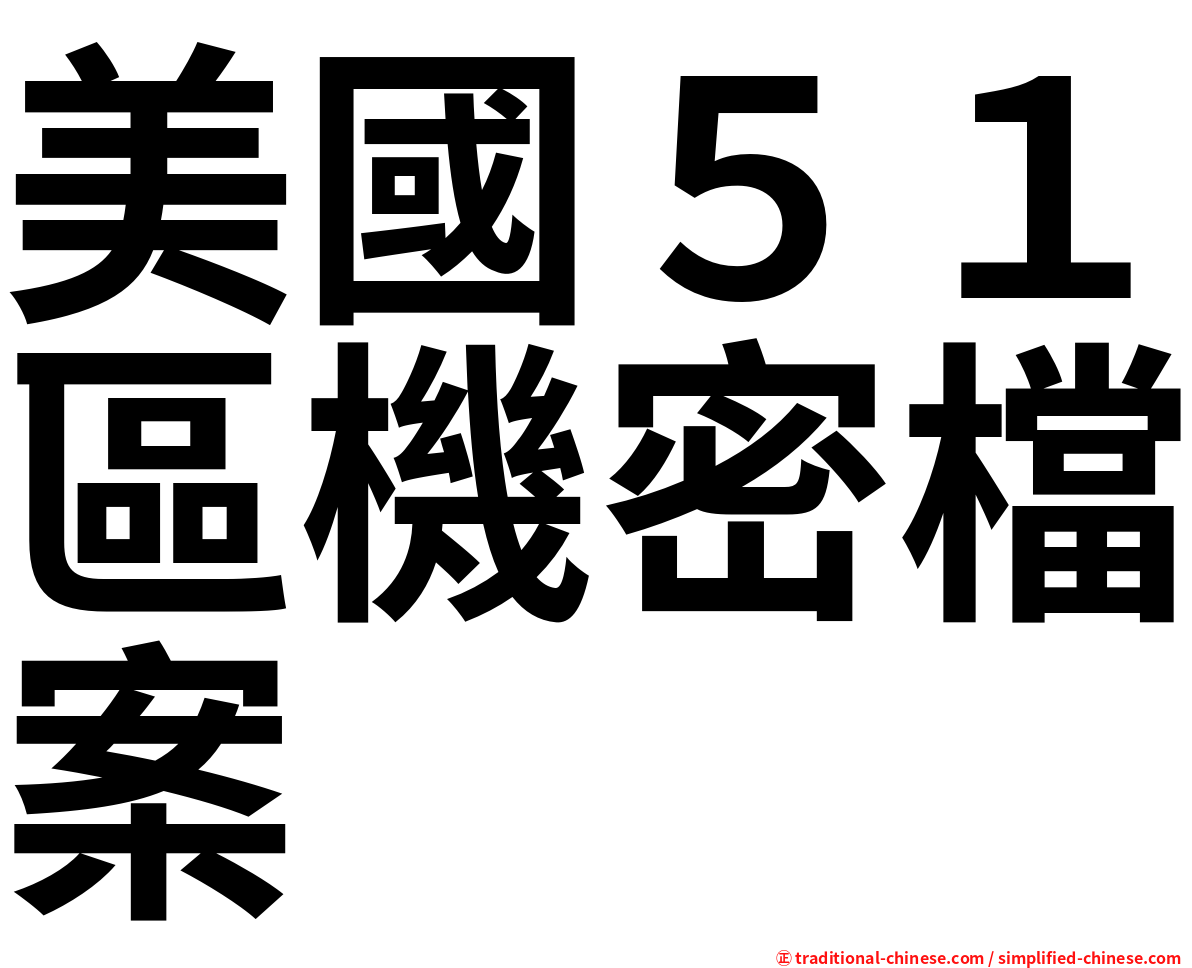 美國５１區機密檔案