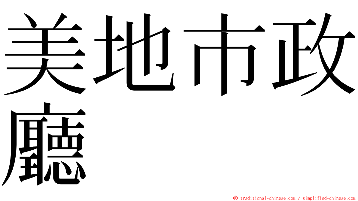 美地市政廳 ming font