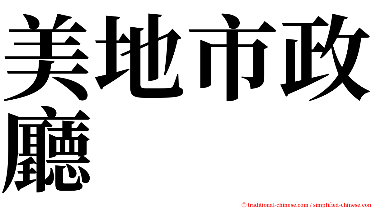 美地市政廳 serif font