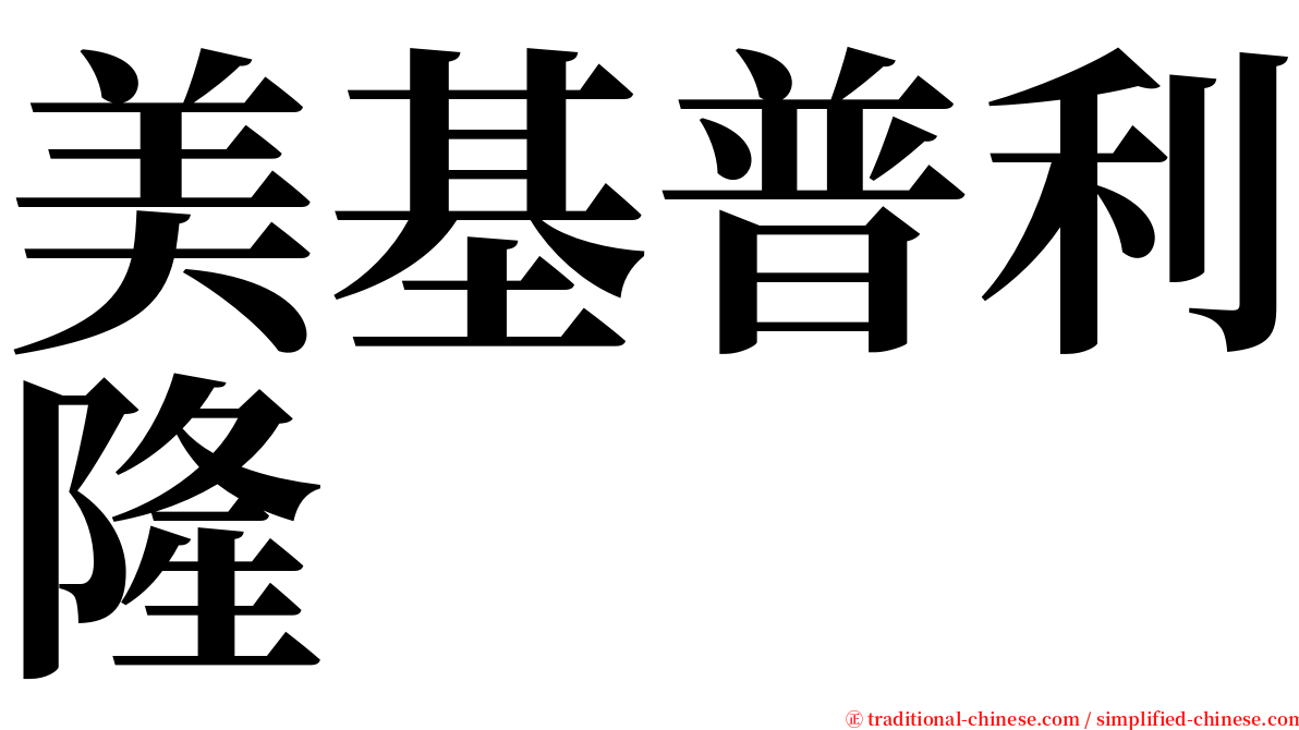 美基普利隆 serif font