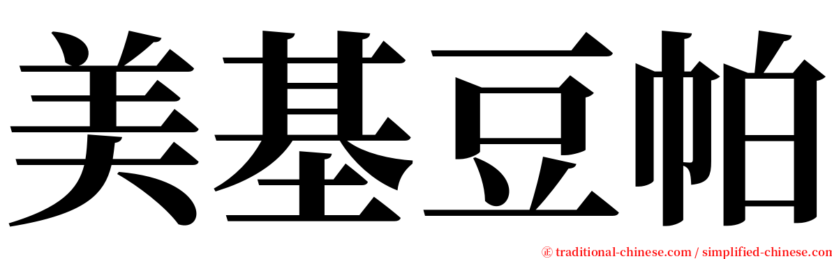 美基豆帕 serif font