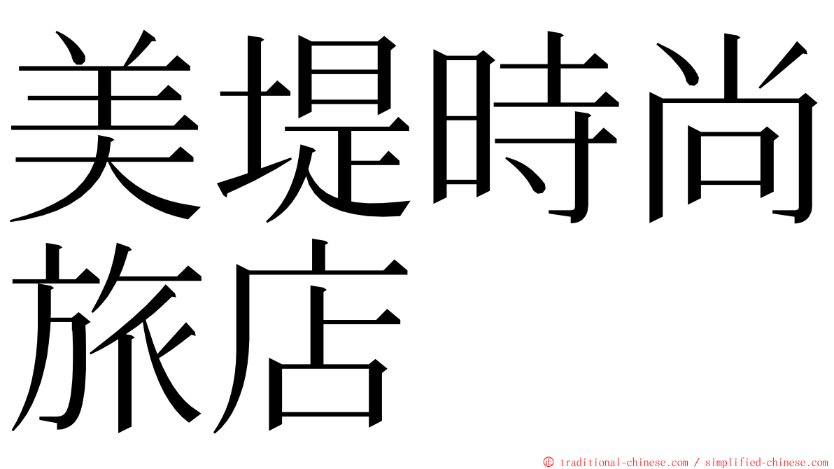 美堤時尚旅店 ming font