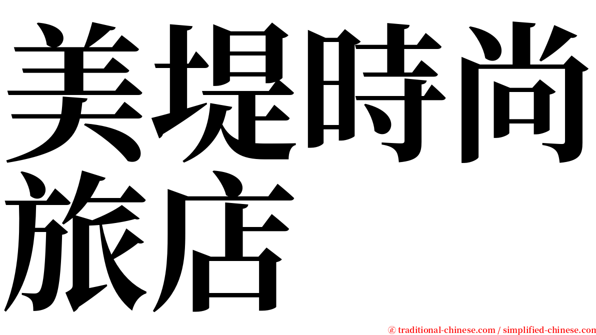 美堤時尚旅店 serif font