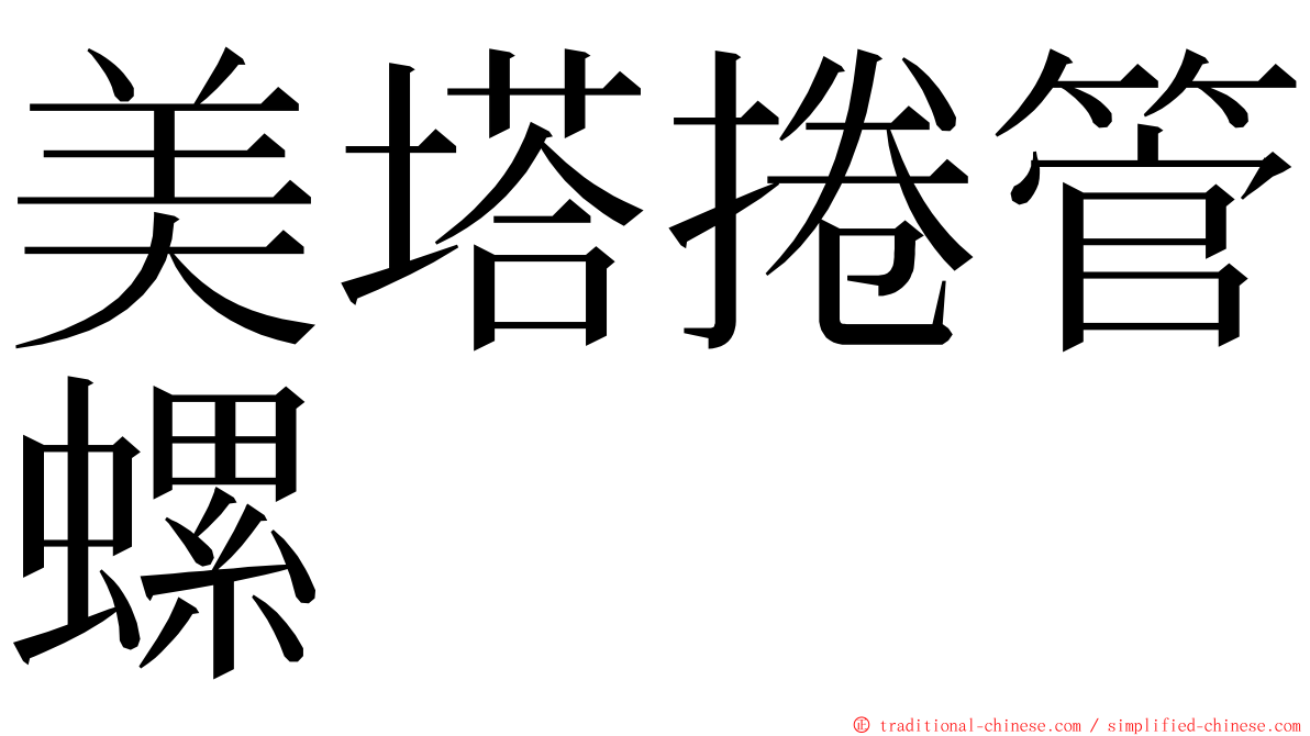 美塔捲管螺 ming font