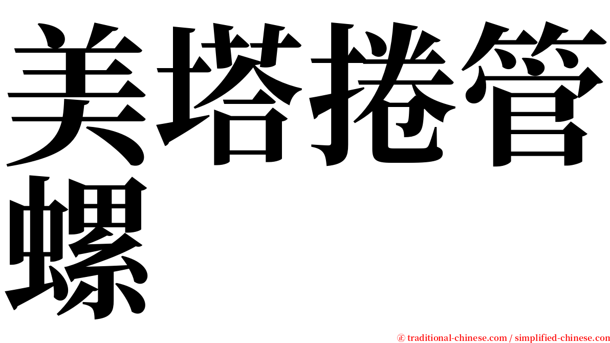 美塔捲管螺 serif font