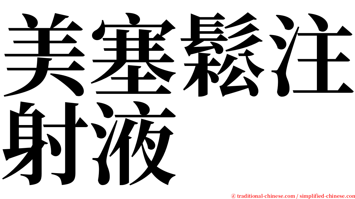 美塞鬆注射液 serif font