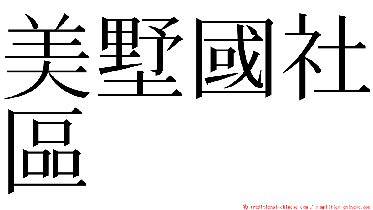 美墅國社區 ming font