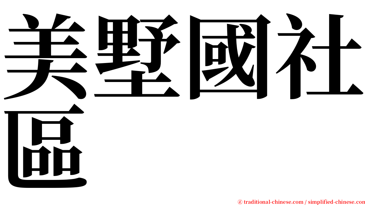 美墅國社區 serif font