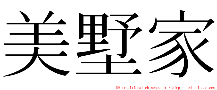 美墅家 ming font