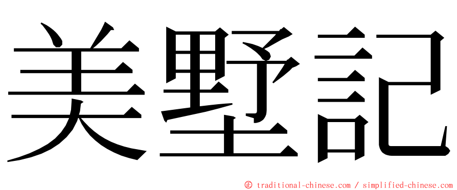 美墅記 ming font