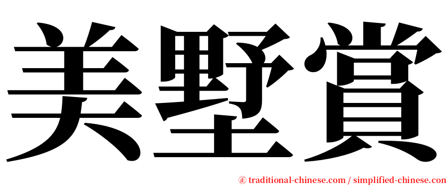 美墅賞 serif font