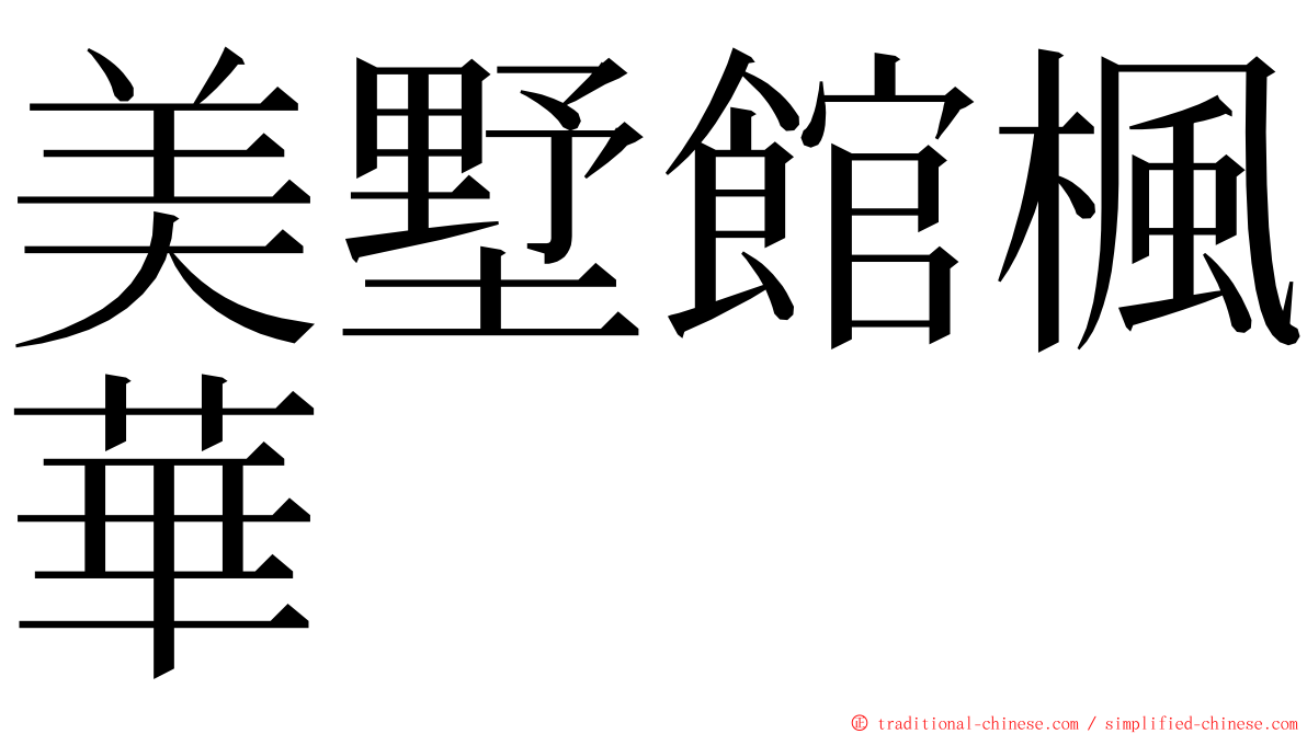 美墅館楓華 ming font