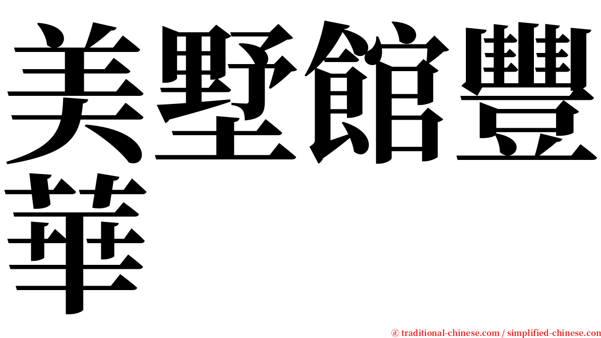 美墅館豐華 serif font