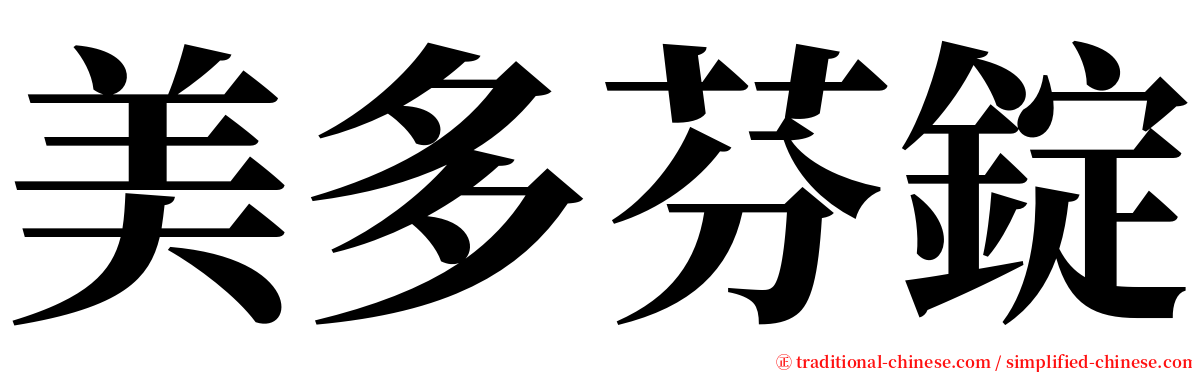 美多芬錠 serif font