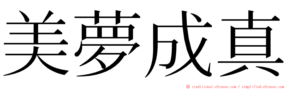 美夢成真 ming font