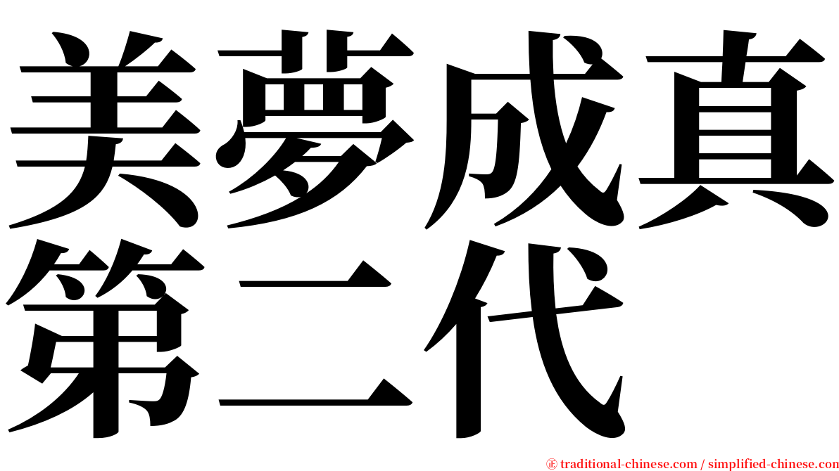 美夢成真第二代 serif font