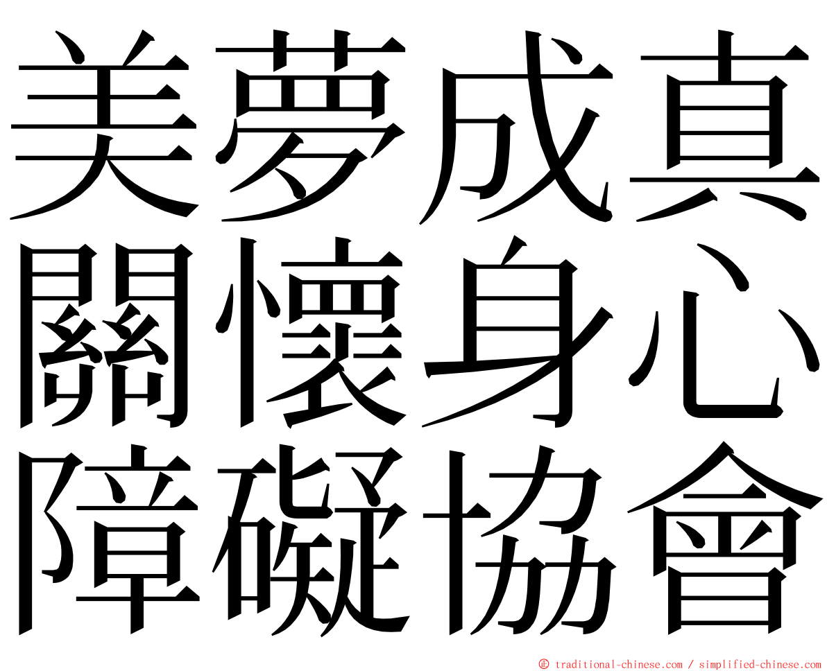 美夢成真關懷身心障礙協會 ming font