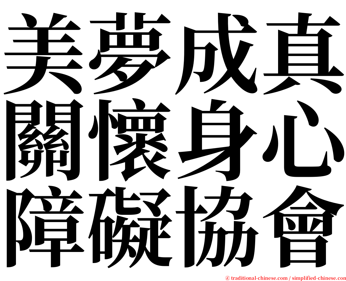 美夢成真關懷身心障礙協會 serif font