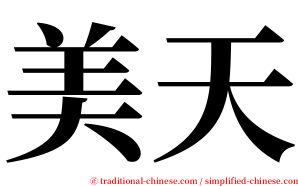 美天 serif font