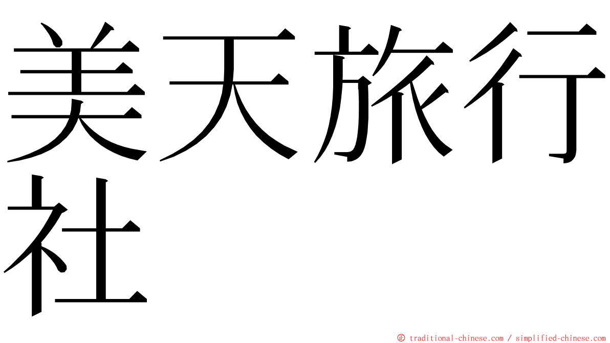 美天旅行社 ming font