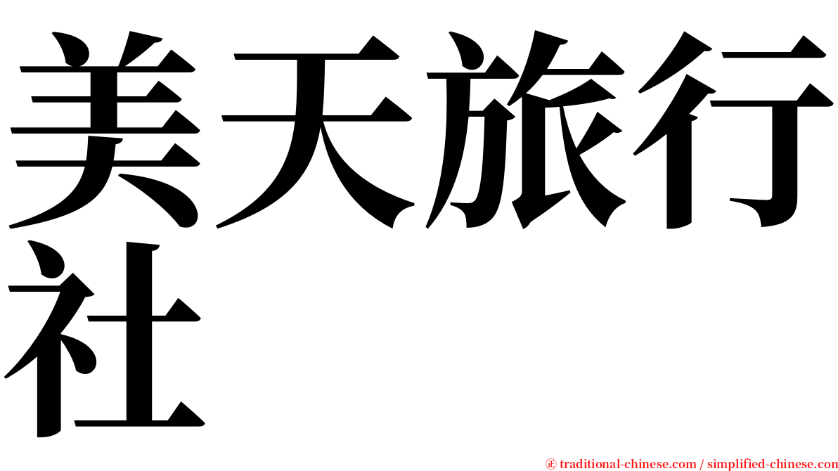 美天旅行社 serif font