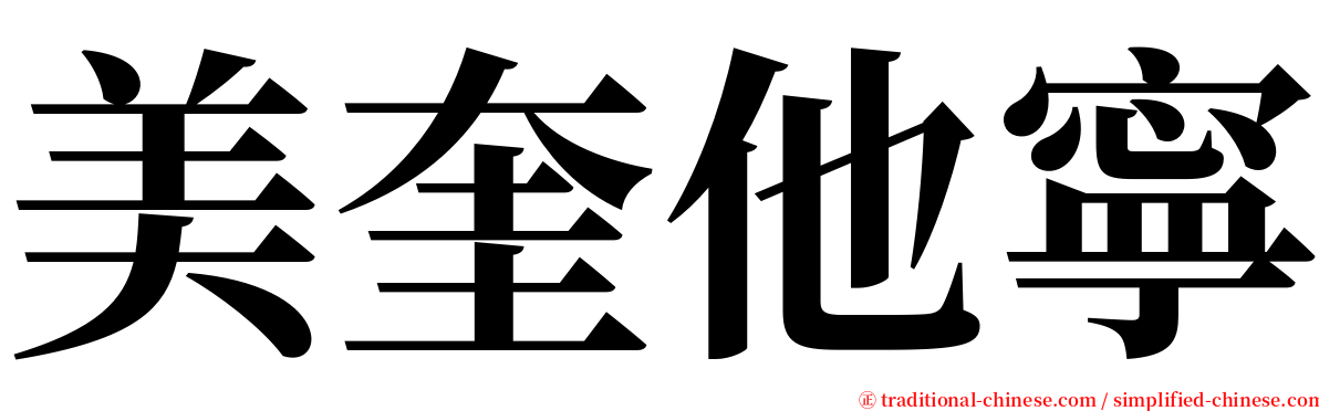 美奎他寧 serif font
