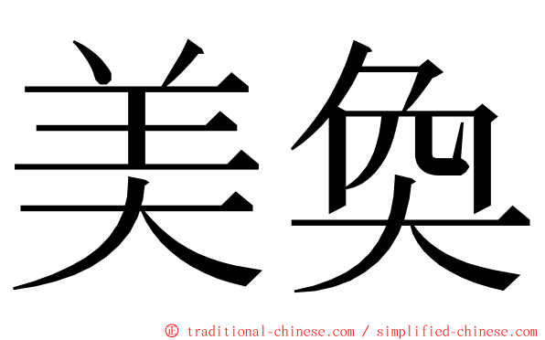 美奐 ming font