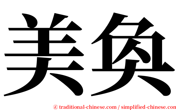 美奐 serif font