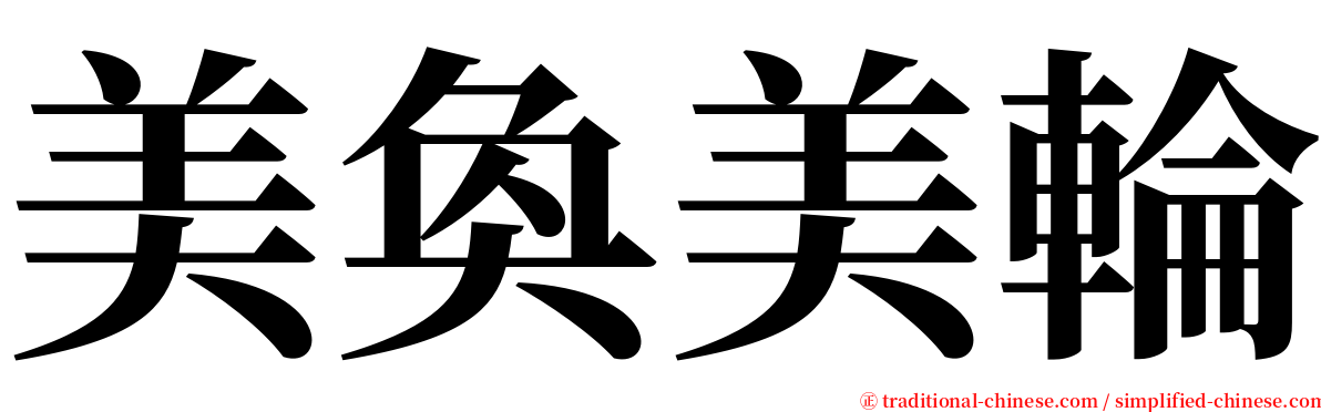 美奐美輪 serif font