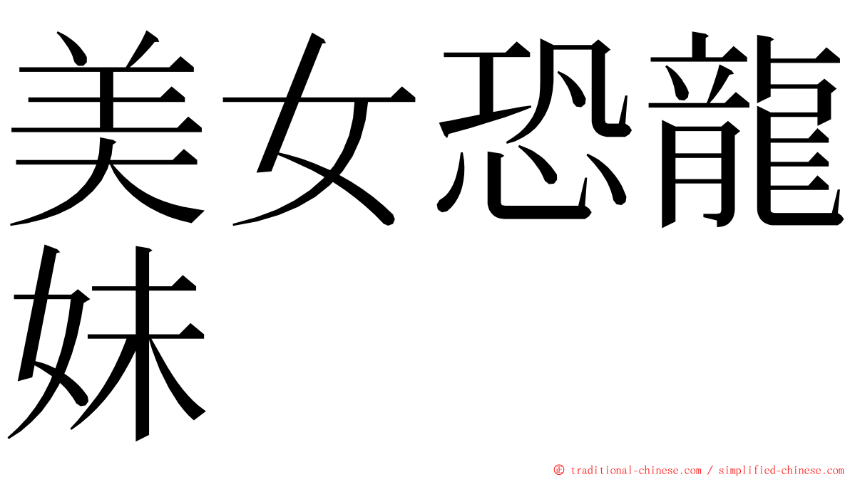 美女恐龍妹 ming font