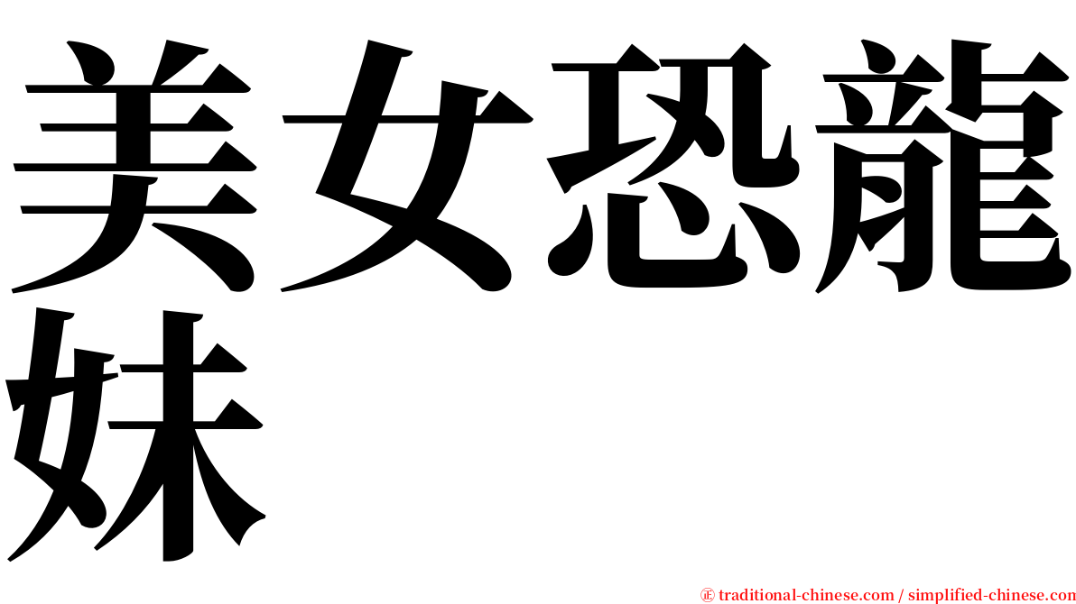 美女恐龍妹 serif font