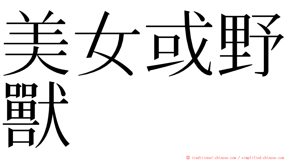 美女或野獸 ming font