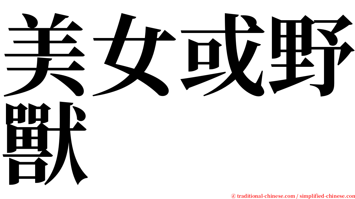 美女或野獸 serif font