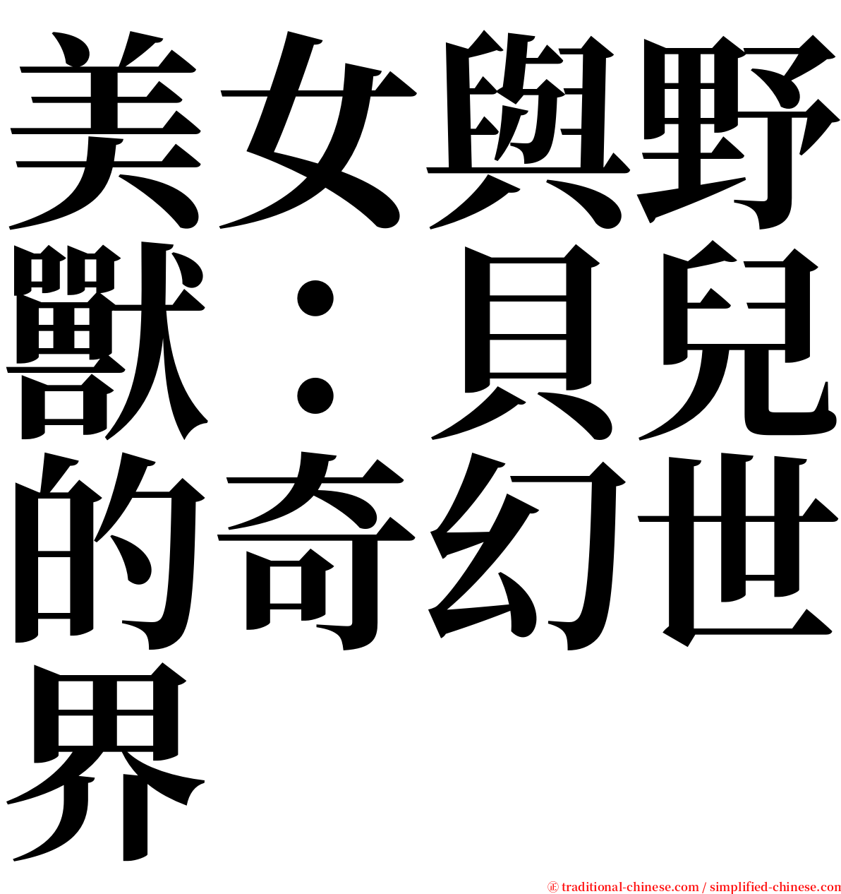 美女與野獸：貝兒的奇幻世界 serif font