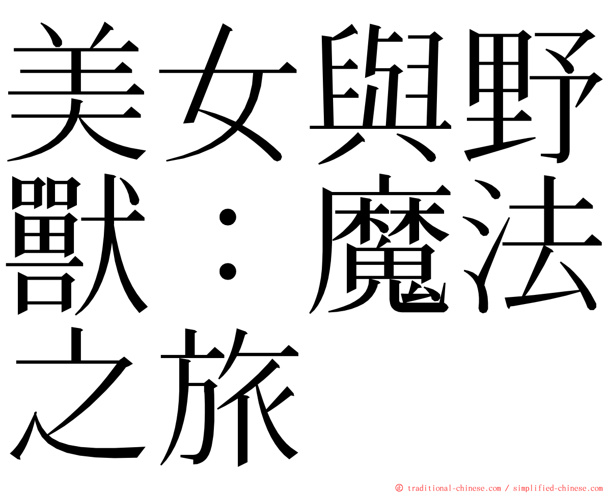 美女與野獸：魔法之旅 ming font
