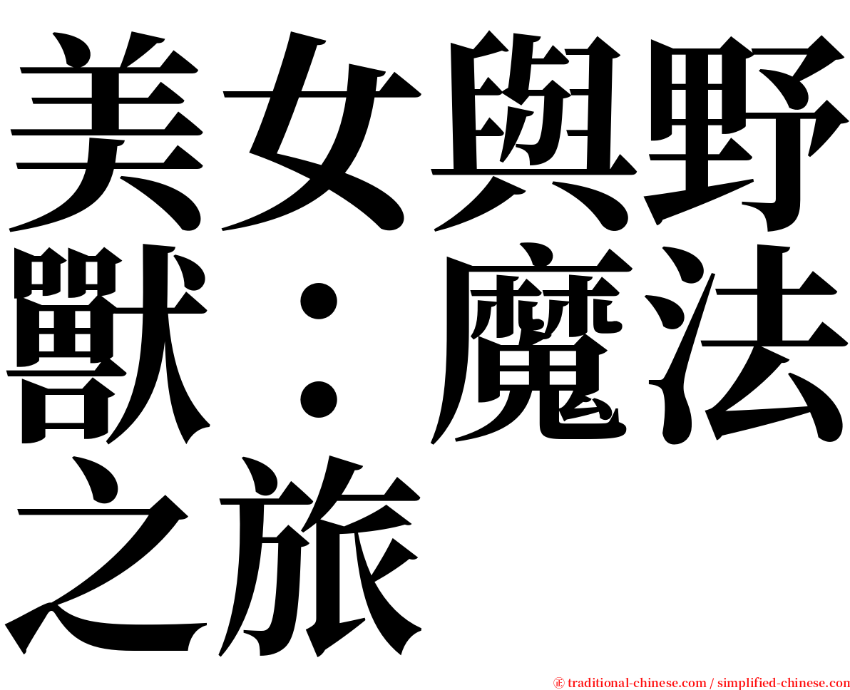 美女與野獸：魔法之旅 serif font