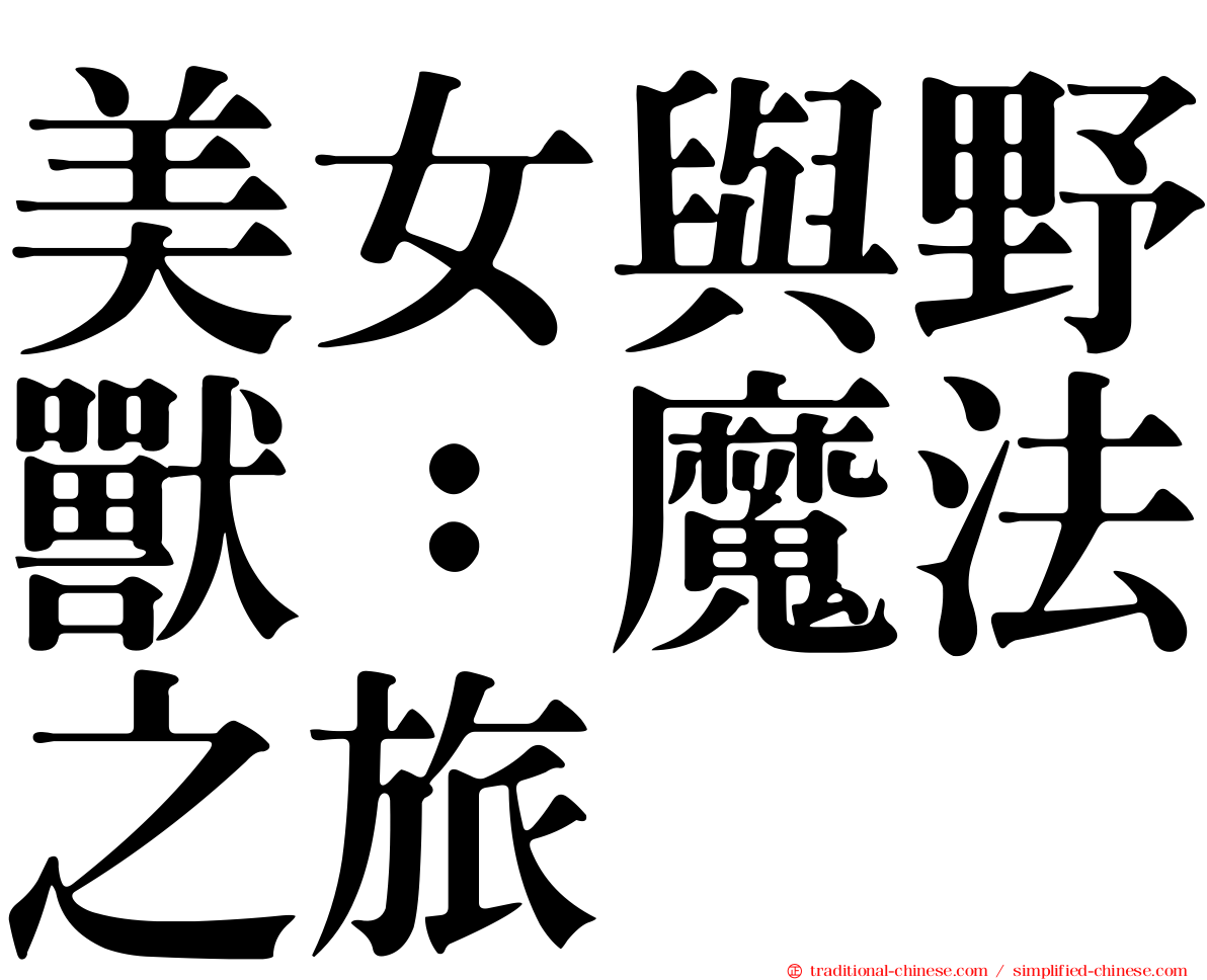 美女與野獸：魔法之旅